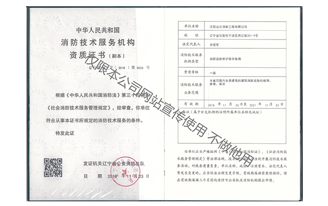 消防技术服务机构