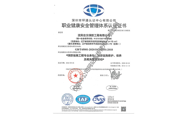 职业健康安全管理体系认证证书