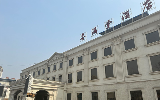 荷兰村喜满堂文化主题酒店